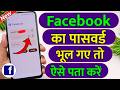 Facebook Ka Password Bhul Gaye To Kya Kare 2026 | How To Change Facebook Password If We Forgot It