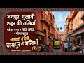 जयपुर शहर  की गलिया  || Jaipur City Rajasthan  || Education Hub Jaipur || Rajasthan 
