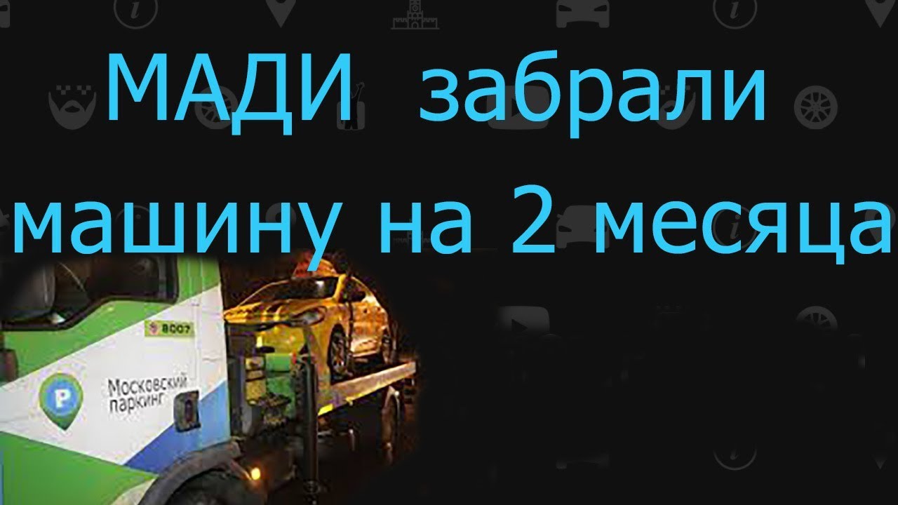 мади эвакуировали машину такси