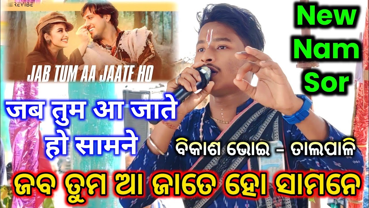 Talpali Kirtan - Jab Tum Aa Jate Ho Samne - Nam Sor / Jabardast Hindi Song / Vikash Bhoi Kirtan