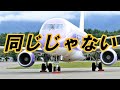 FDA 飛行機の違いを解説 !! 信州まつもと空港