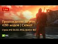 Проходим Skyrim с 4к+ модов. Сборка Vagabond (DLSS3, RTGI). Стрим №12 сюжетка