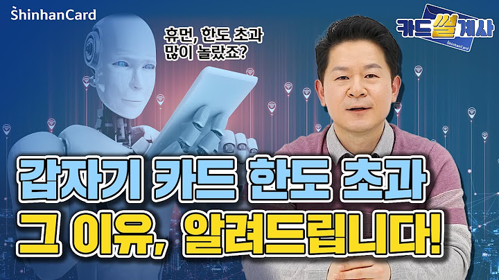 [카드썰계사] 갑자기 카드 한도 초과? 그 이유, 카드썰계사가 완벽하게 알려드립니다! 신한카드 카드 한도 편
