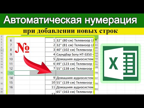 Видео: Как сохранить нумерацию после добавления новой строки? Excel для начинающих