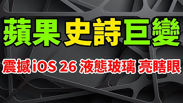 革命巨變！史上最美蘋果作業系統震撼登場，全新iOS 26引入「液態玻璃」亮瞎眼。WWDC 2025狂釋Liquid Glass等巨王炸，六大OS全體變樣，AI模型免費開放，新Siri真的延期。