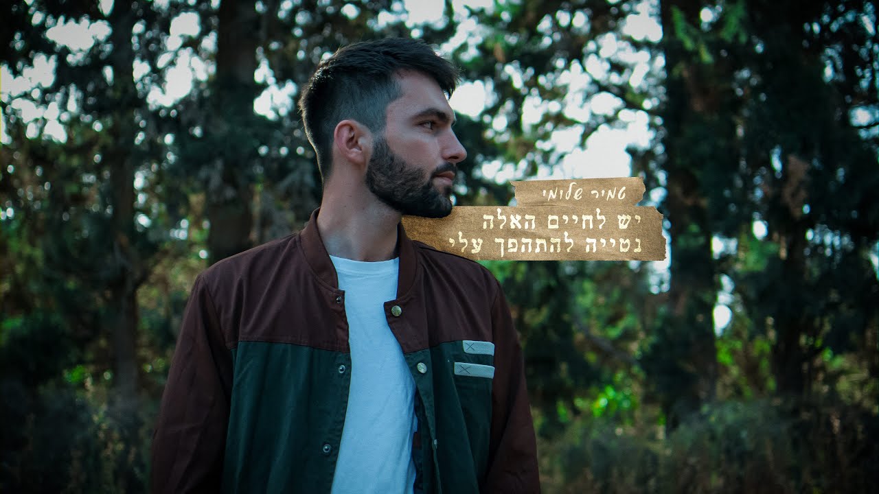 טמיר שלומי - יש לחיים האלה נטייה להתהפך עליי - YouTube
