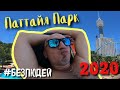 Паттайя парк 2020 #безлюдей во время пандемии