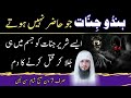 Hindu Jinnat Ko Jala Kar Qatal Karne Ka Powerful Ruqyah Dam Jinnat Se Hifazat Ka Dam Hafiz Ali Hindu Jinnat Ko Jala Kar Qatal Karne Ka Powerful Ruqyah Dam Jinnat Se Hifazat Ka Dam Hafiz Ali