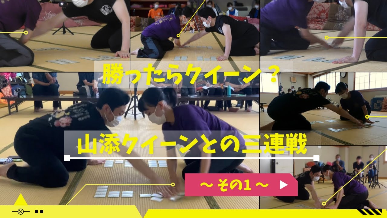 勝ったらクイーン？　山添クイーンとの三連戦　～その１～