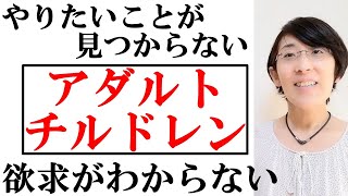 【アダルトチルドレン 改善】アダルトチルドレン（ac）「自分の欲求がわからない！やりたいことがみつからない！」を改善！ 　生きづらさ改善カウンセリング