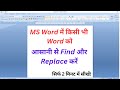 MS Word में किसी भी Word को आसानी से Find और Replace करें |