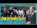 문재인 대통령도 놀랄 정도로 감동 모멘트 가득했던 행사! 축하영상과 독수리 구호까지 포인트만 담았다! 공군사관학교 졸업식·임관식 현장