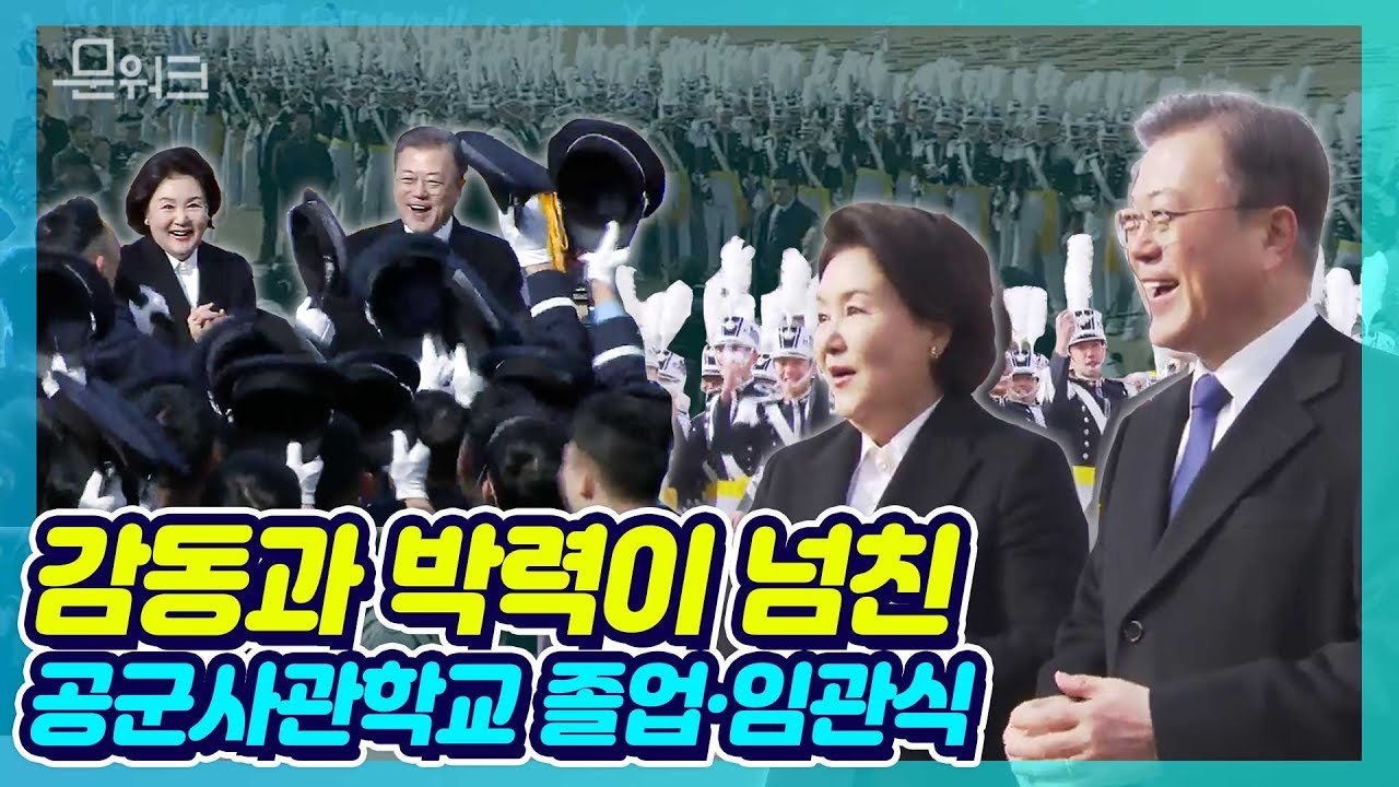 문재인 대통령도 놀랄 정도로 감동 모멘트 가득했던 행사! 축하영상과 독수리 구호까지 포인트만 담았다! 공군사관학교 졸업식·임관식 현장