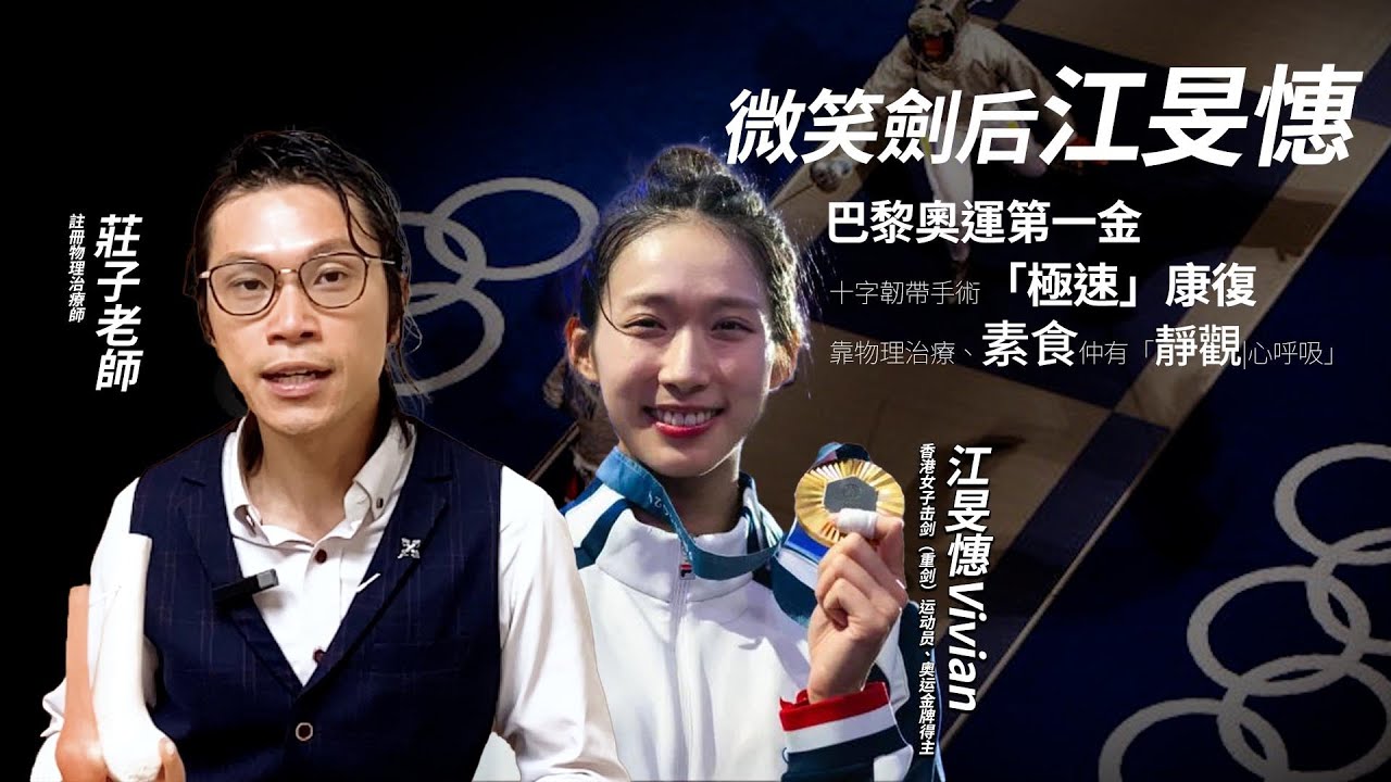 港隊物理治療師分析｜江旻憓前十字韌帶手術後竟然「極速」康復？素食仲有「靜觀|心呼吸」 ｜自我檢查什麼因素導致韌帶斷裂？如何預防斷裂？如何加速康復 #巴黎奧運 #禪修 #靜觀 #素食 #前十字靭帯断裂