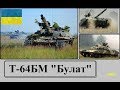 Его величество - БМ "Булат". Украинский танк Т-64 БМ “Булат” – один из самых мощных танков (в Мире)