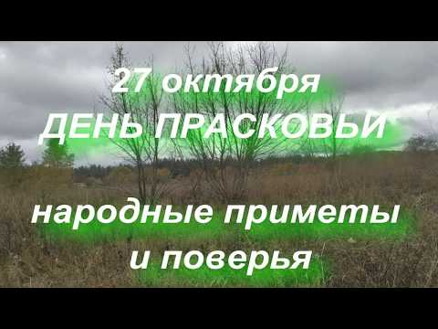 27 октября праздник День Прасковьи . Народные приметы и традиции.