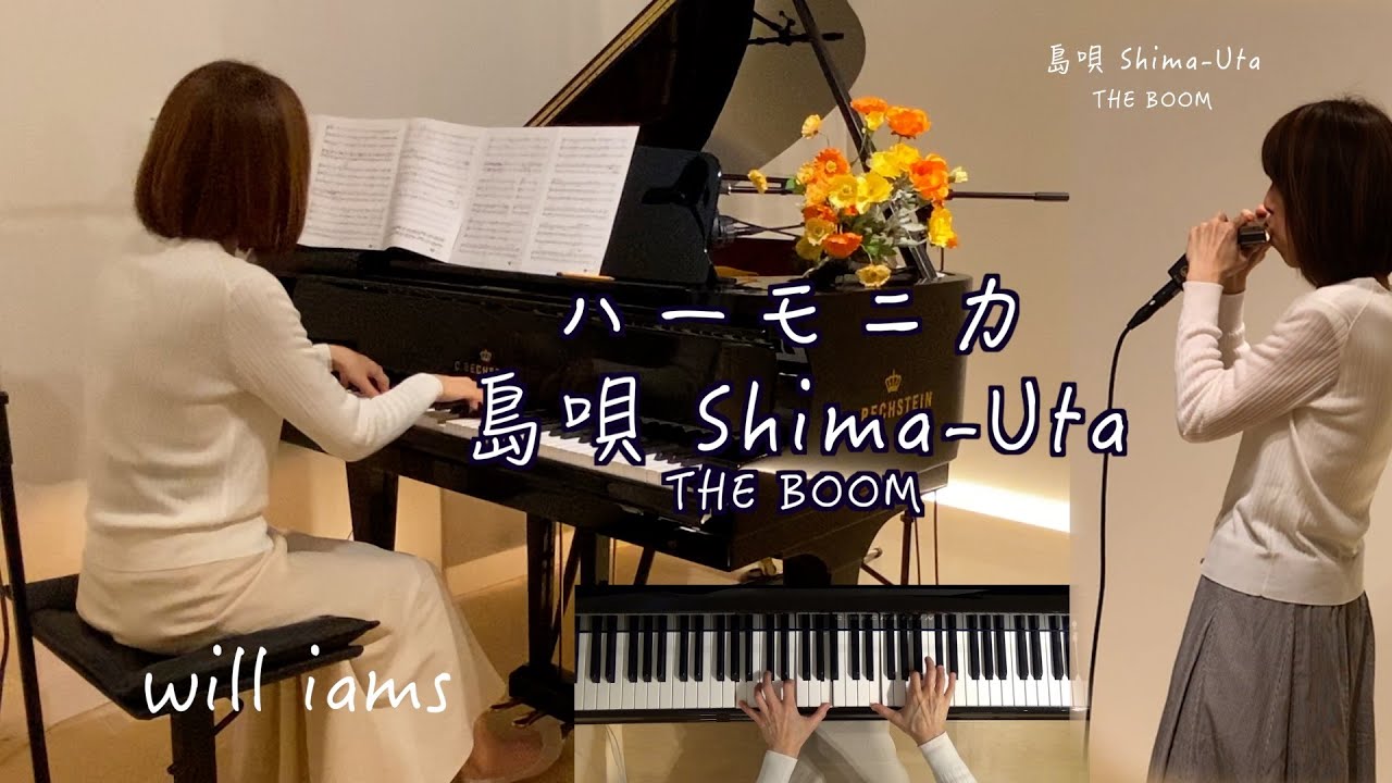 島唄 ハーモニカ /The Boom 多重録音 ピアノ】 宮沢和史 作詞