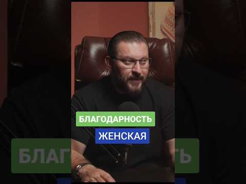 ПОЧЕМУ МУЖЧИНЕ ТАК ВАЖНА БЛАГОДАРНОСТЬ ЖЕНСКАЯ?