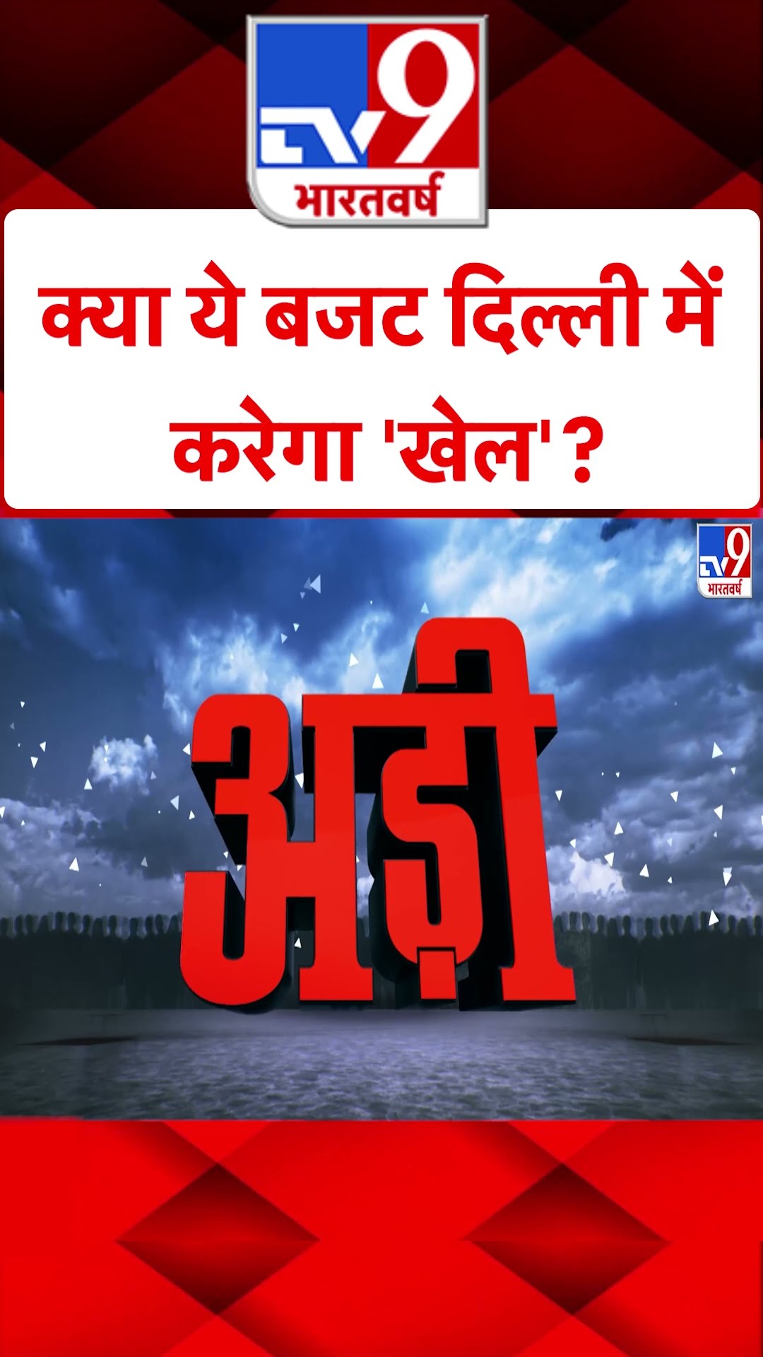Union Budget 2025 : क्या ये बजट दिल्ली में करेगा 'खेल'? | Niramala Sitharaman | #shorts