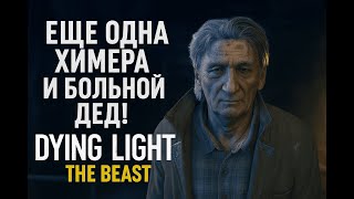 картинка: Еще одна химера и больной дед! — Dying Light: The Beast  | Прохождение #3