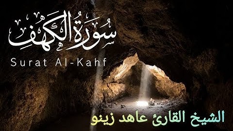 سورة الكهف كاملة الشيخ القارئ عاهد زينو يوم الجمعة QORAN