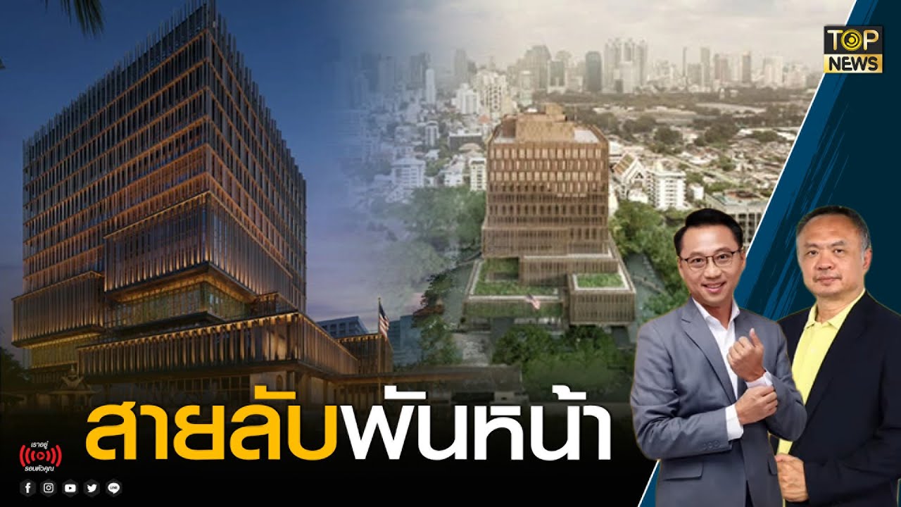มะกันยืมมือไทยต่อกรจีน หึ่ง!สถานทูตใหม่2หมื่นล้าน ตั้งฐานลับเล่นเกมใต้บนดิน | Talk 2 Way | TOP NEWS