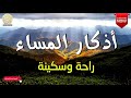 أذكار المساء بصوت جميل هادئ مريح للقلب عطر وقتك بذكر الله القارئ محمد هشام azkar Al-masa