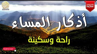 أذكار المساء بصوت جميل هادئ مريح للقلب عطر وقتك بذكر الله القارئ محمد هشام azkar Al-masa