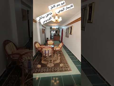 للايجار اليومي بشاطئ بيانكي الفردوس الاسكندرية البيطاش بيانكي العجمى اسكندريه