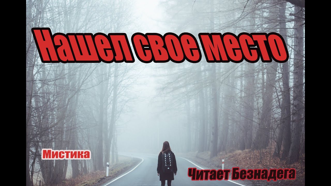 Нашел свое место. страшные истории на ночь.мистика 