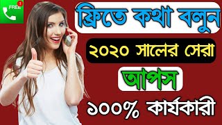 Unlimited Free Calling App For Android।নাম্বার গোপন রেখে ফ্রিতে কথা বলুন যেকনো দেশে।১০০% কাজ হবে...? screenshot 2