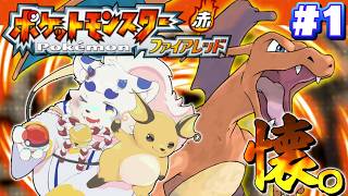 【ポケモンFL】なつかしさに浸りながらやろう！！！！！#1【ケモノVtuber】
