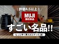 【無印良品】いま絶対見逃せない‼️高評価4.5以上しかない冬アイテム10選👏NEW家電や便利グッズ、あったかグッズ、限定商品、食品など✨