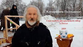 Крещение Господне. Спасский Кафедральный собор в Пензе