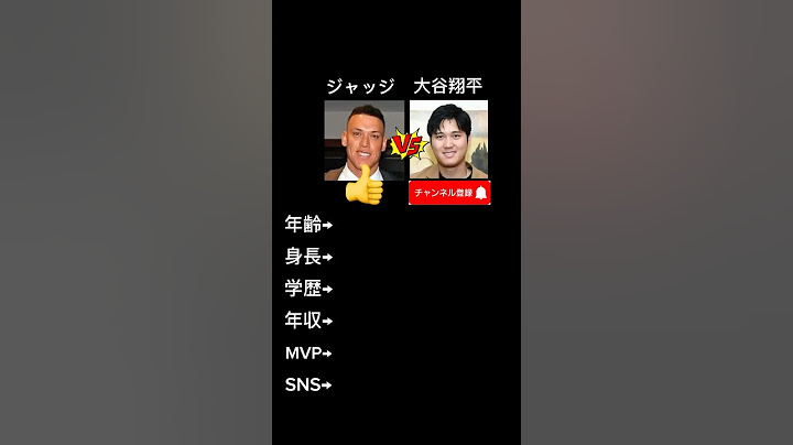 大谷翔平vsジャッジ みんなはどっちになりたい？ #大谷翔平 #大谷 #ドジャース #ジャッジ #メジャーリーグ #メジャー #野球 #dogers #mlb