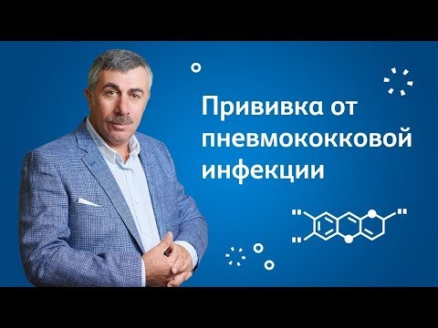 Прививка от пневмококковой инфекции - Доктор Комаровский