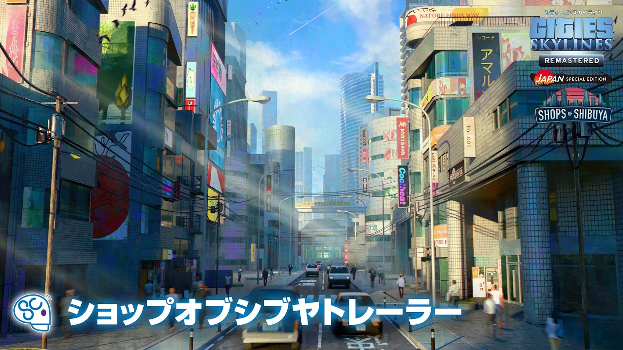 シティーズ：スカイライン リマスター ジャパン・スペシャル