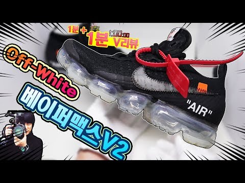 [딱!! 1분만!! 리뷰] 나이키 오프화이트 베이퍼맥스 V2 언박싱 / NIKEOffWhite vapormax V2 unboxing - 1+1 minute review