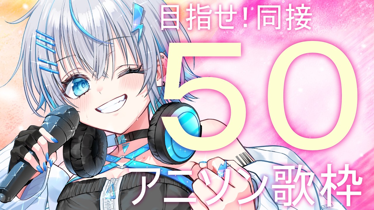 【アニソン歌枠】同接50チャレンジ🌈みんなアツいアニソンを聞きに来て🔥🎙初見さん・ROM歓迎◎〔#vtuber /水篠シオン 〕