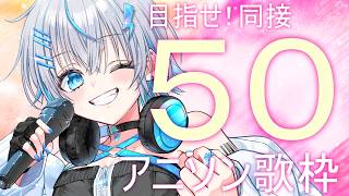 【アニソン歌枠】同接50チャレンジ🌈みんなアツいアニソンを聞きに来て🔥🎙初見さん・ROM歓迎◎〔#vtuber /水篠シオン 〕