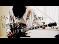 My Hair is Bad「接吻とフレンド」弾いてみた