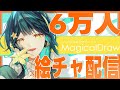 6万人突破記念！視聴者参加型絵チャ配信