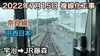 2022年7月15日 宇治駅→JR藤森駅 JR奈良線　複線化工事