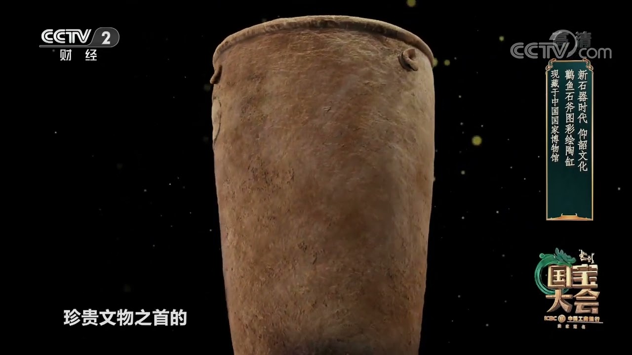 中国国宝大会第二季]新石器时代鹳鱼石斧图彩绘陶缸|CCTV财经- YouTube