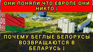картинка: БЕГЛЫЕ БЕЛОРУСЫ ВОЗВРАЩАЮТСЯ В БЕЛАРУСЬ ❗