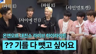 [온앤오프] 온앤오프 대친소 하이라이트