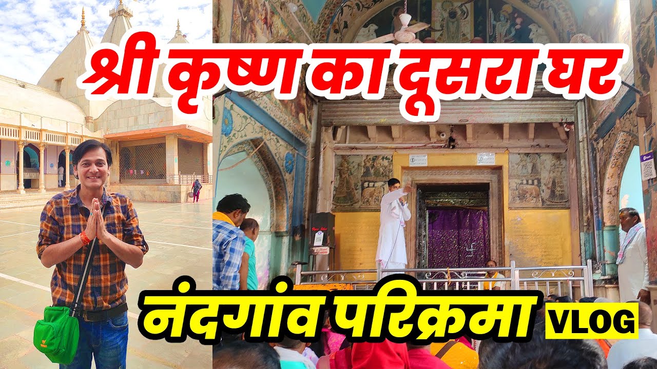 श्री कृष्ण का दूसरा घर - नंदगांव परिक्रमा | श्रीकृष्ण ने यहाँ उगाए थे मोती | Nandgaon Parikrama Vlog