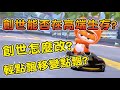 【跑跑卡丁車Rush+】創世無改能否在大師I場生存？創世怎麼改？飄移鍵輕點變點飄怎麼辦？  ┃帥中中