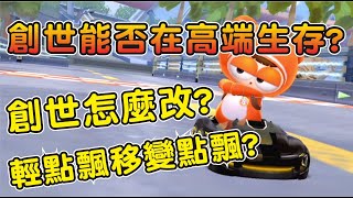 【跑跑卡丁車Rush+】創世無改能否在大師I場生存創世怎麼改飄移鍵輕點變點飄怎麼辦  ┃帥中中