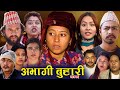 Abhagi Buhari Serial Episode 75 Nepali Sentimental ब ह र क कथ अभ ग ब ह र 2082 2025 Abhagi Buhari Serial Episode 75 Nepali Sentimental ब ह र क कथ अभ ग ब ह र 2082 2025